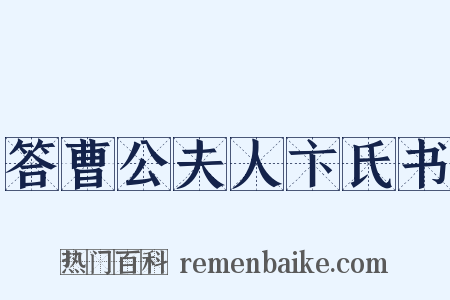 答曹公夫人卞氏书是什么意思的图片